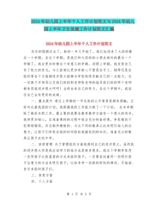 2017年幼儿园上半年个人工作计划范文与2017年幼儿园上半年卫生保健工作计划范文汇编