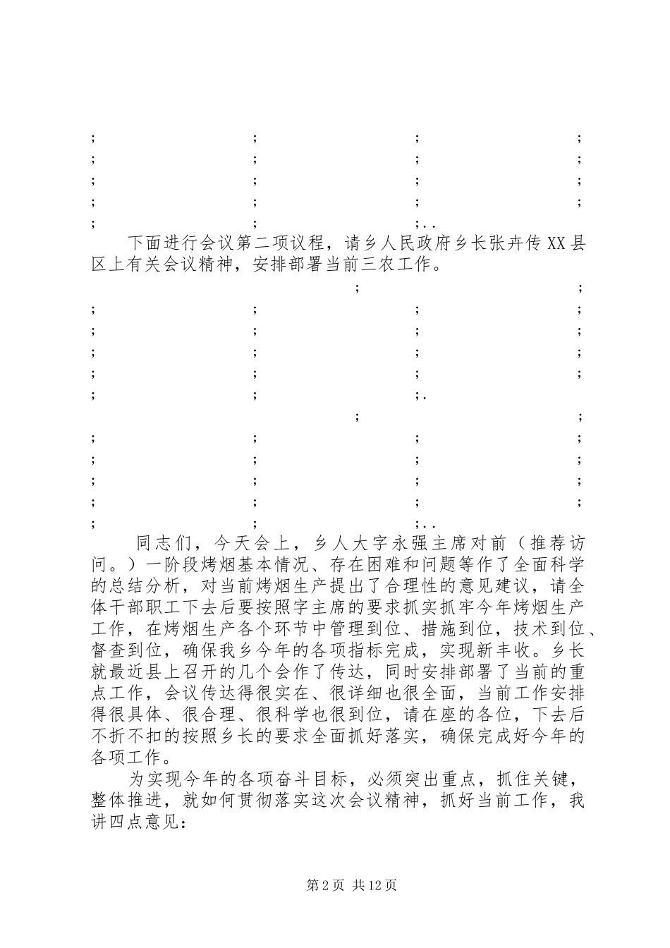第一篇：乡镇三农工作阶段分析会议主持稿乡镇三农工作阶段分析会议主持稿_第2页