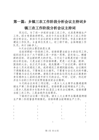 第一篇：乡镇三农工作阶段分析会议主持稿乡镇三农工作阶段分析会议主持稿