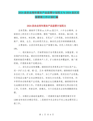 2024县农业局年度农产品监管计划范文与2024县区应急管理工作计划汇编