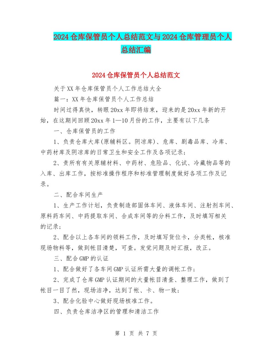 2024仓库保管员个人总结范文与2024仓库管理员个人总结汇编_第1页