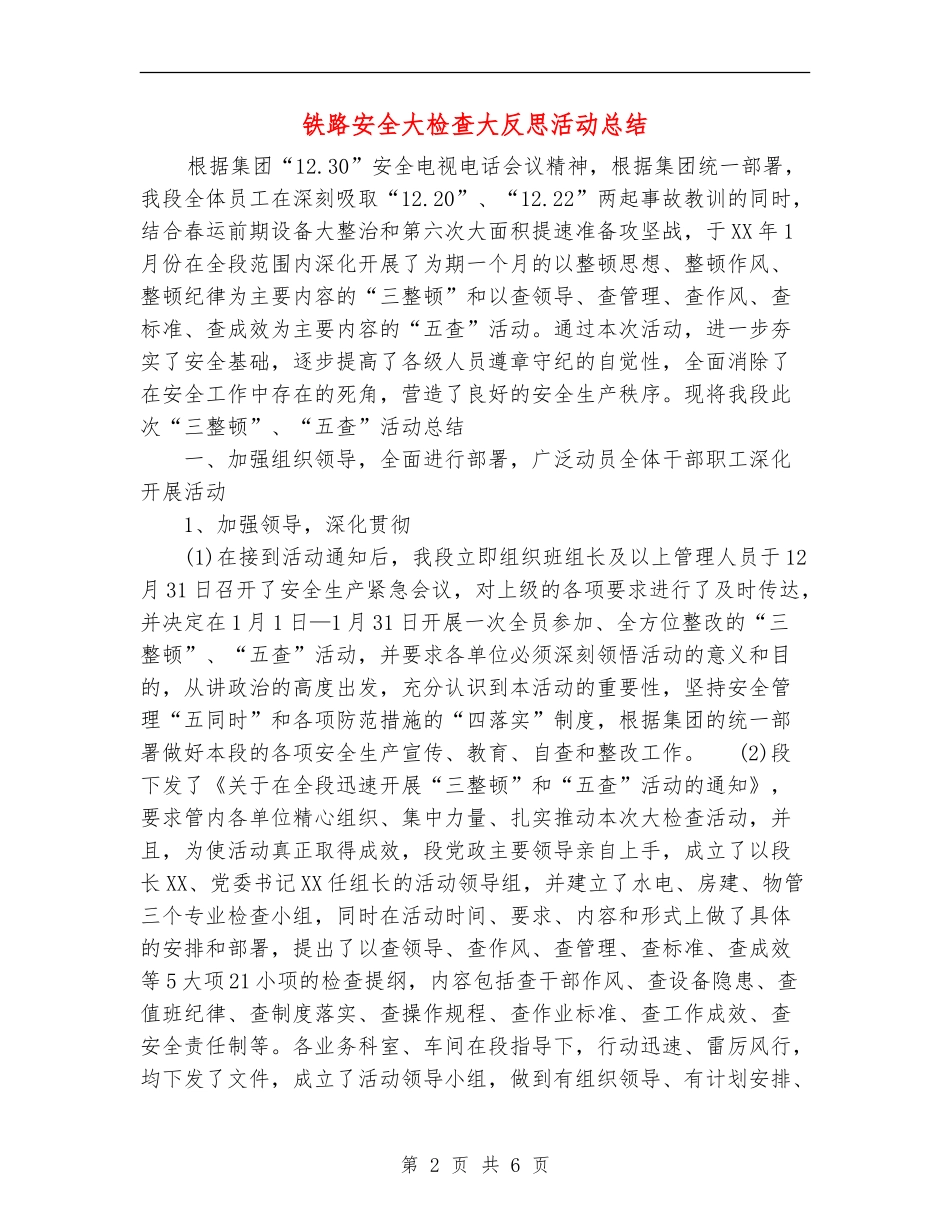 铁路安全大检查大反思活动总结【新版】_第2页