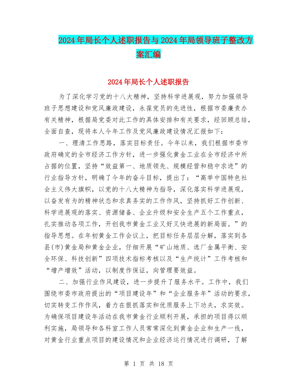 2024年局长个人述职报告与2024年局领导班子整改方案汇编_第1页