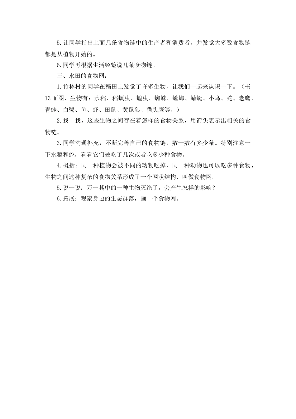2024-2024年教科版科学五上《食物链和食物网》参考教案_第2页