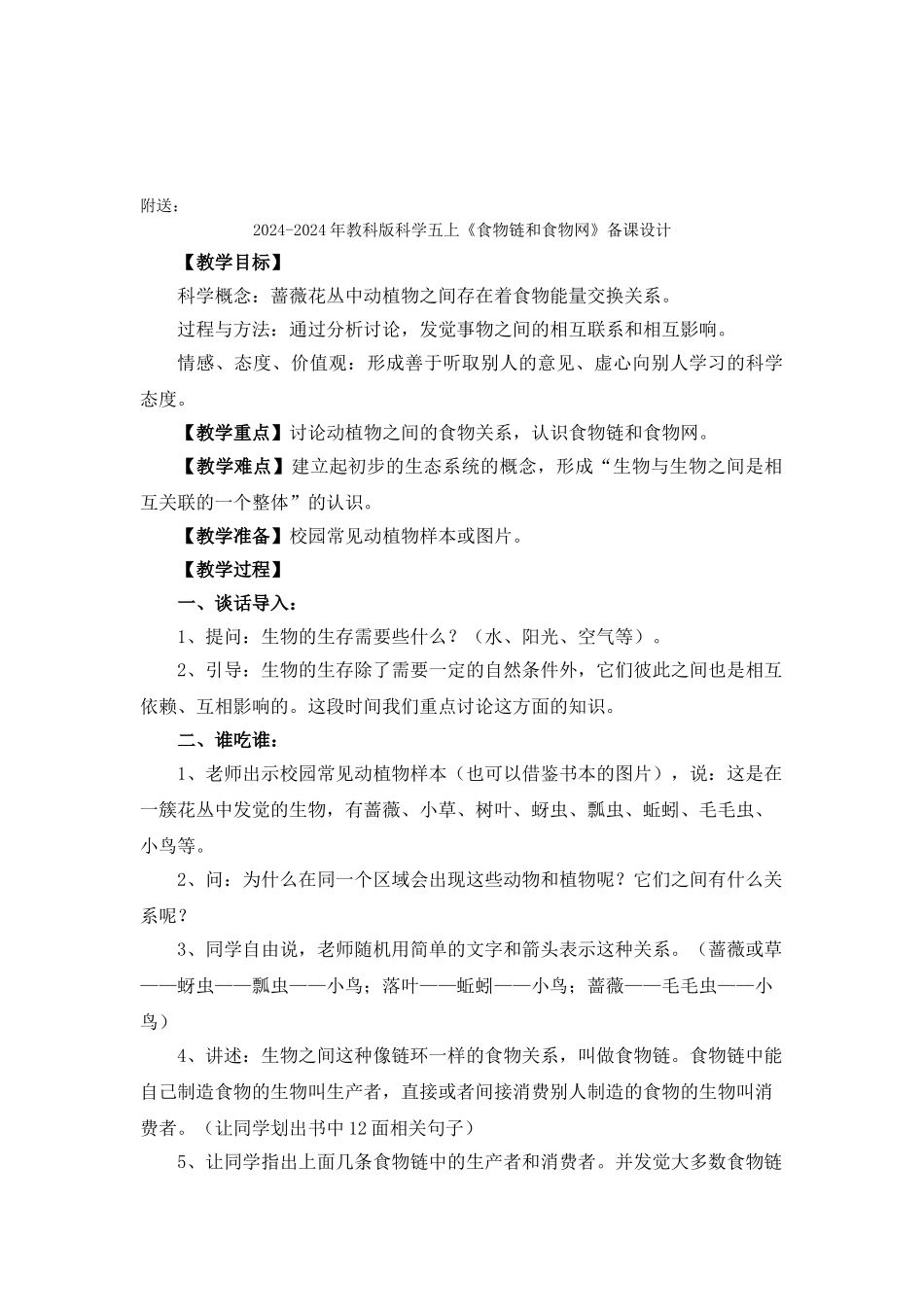2024-2024年教科版科学五上《食物链和食物网》参考教案_第3页
