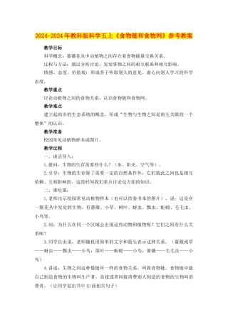 2024-2024年教科版科学五上《食物链和食物网》参考教案