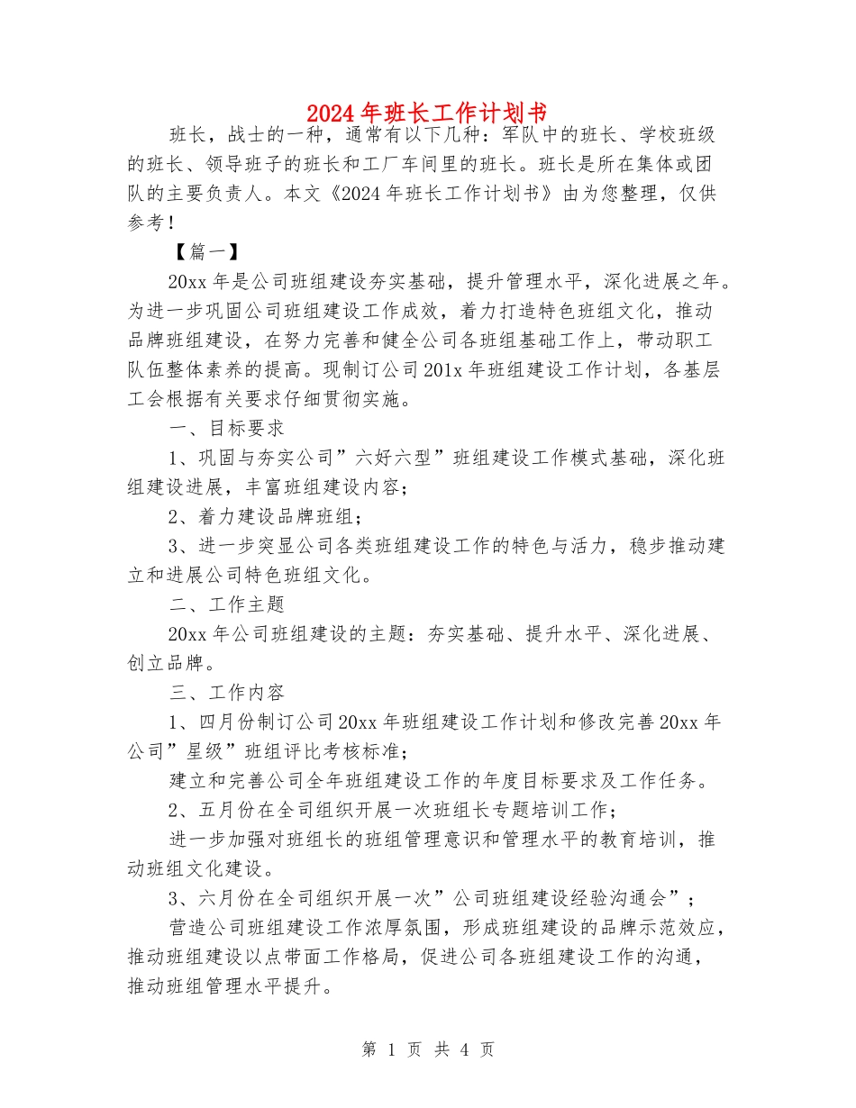 2024年班长工作计划书_第1页