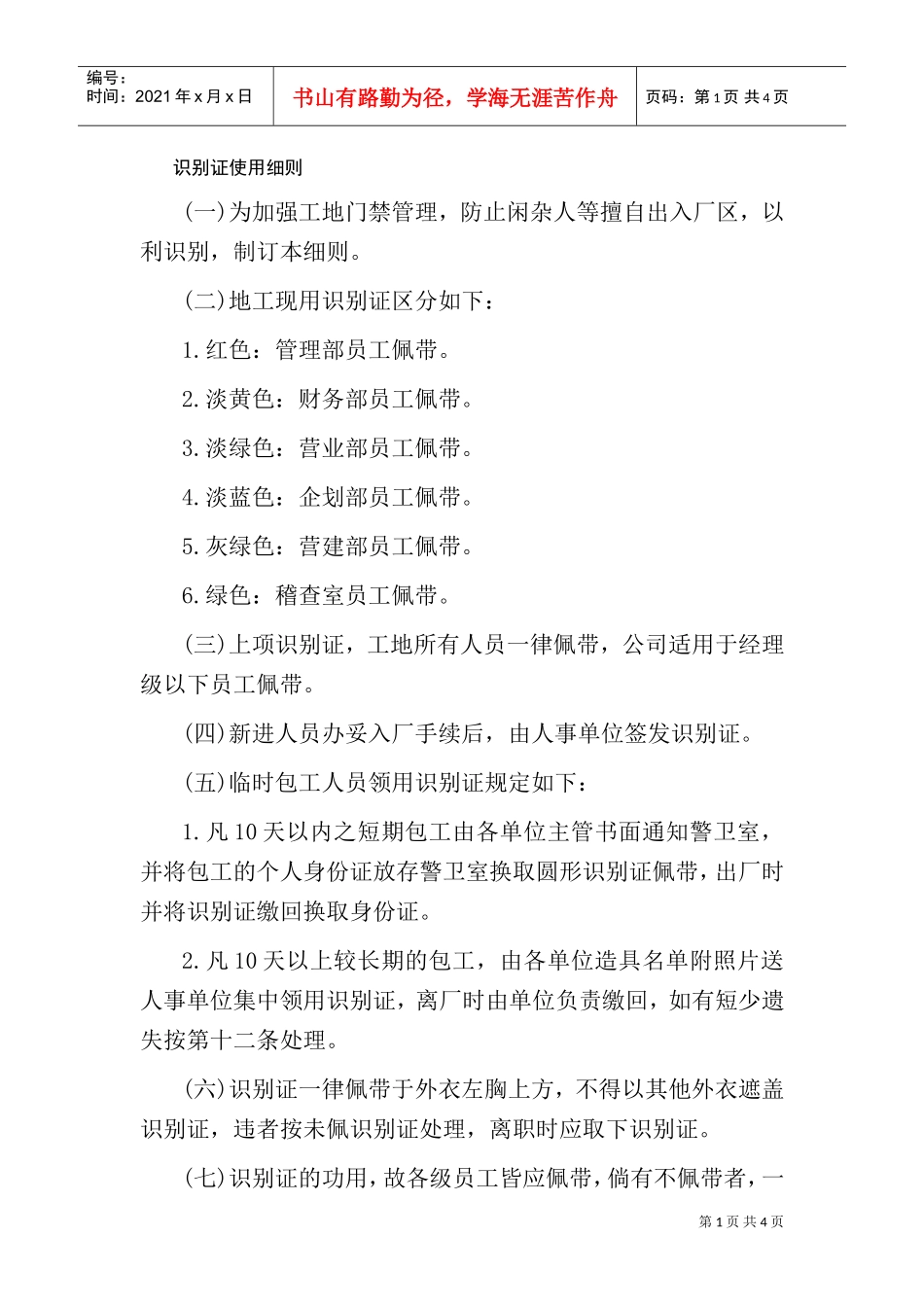 识别证使用细则_第1页