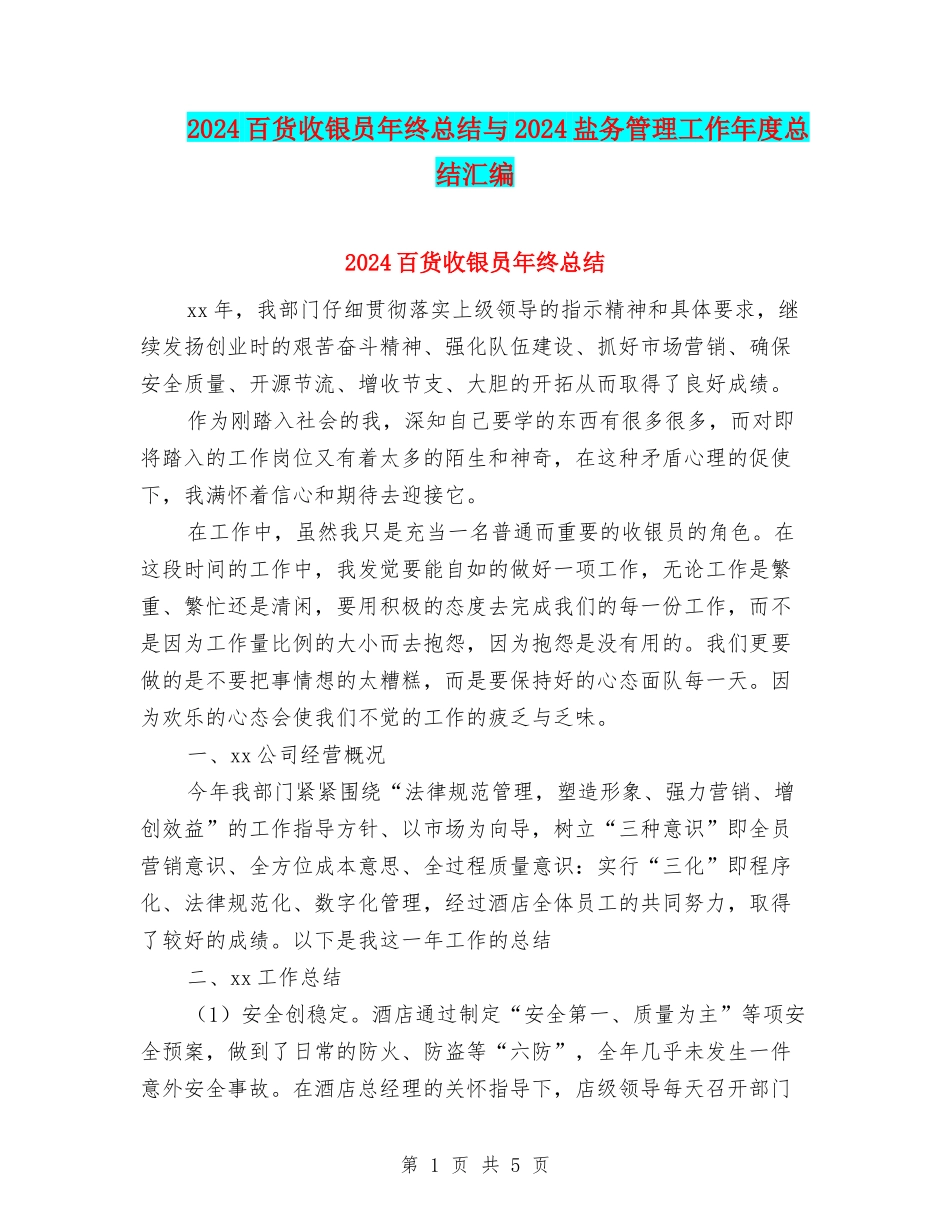 2024百货收银员年终总结与2024盐务管理工作年度总结汇编_第1页