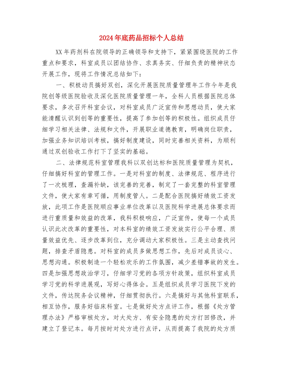 2024年底网页美工个人总结与2024年底药品招标个人总结汇编_第3页