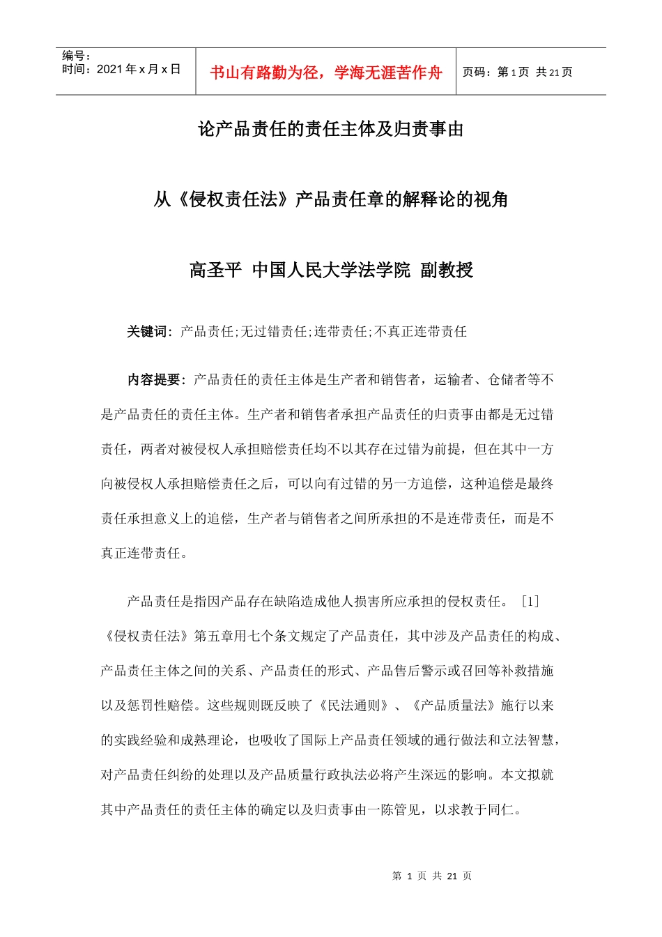 论产品责任的责任主体及归责事由_第1页