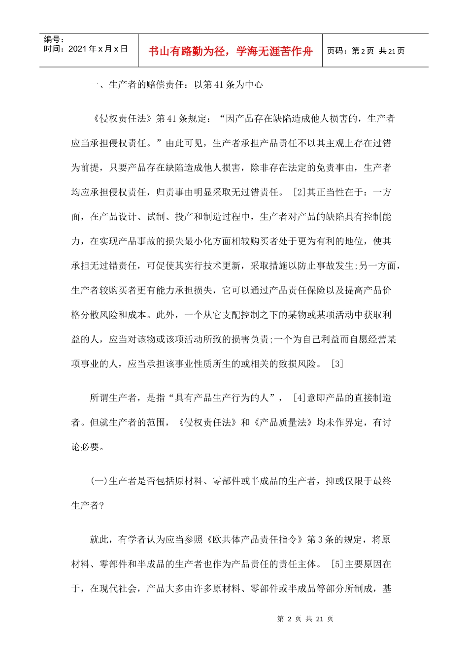 论产品责任的责任主体及归责事由_第2页