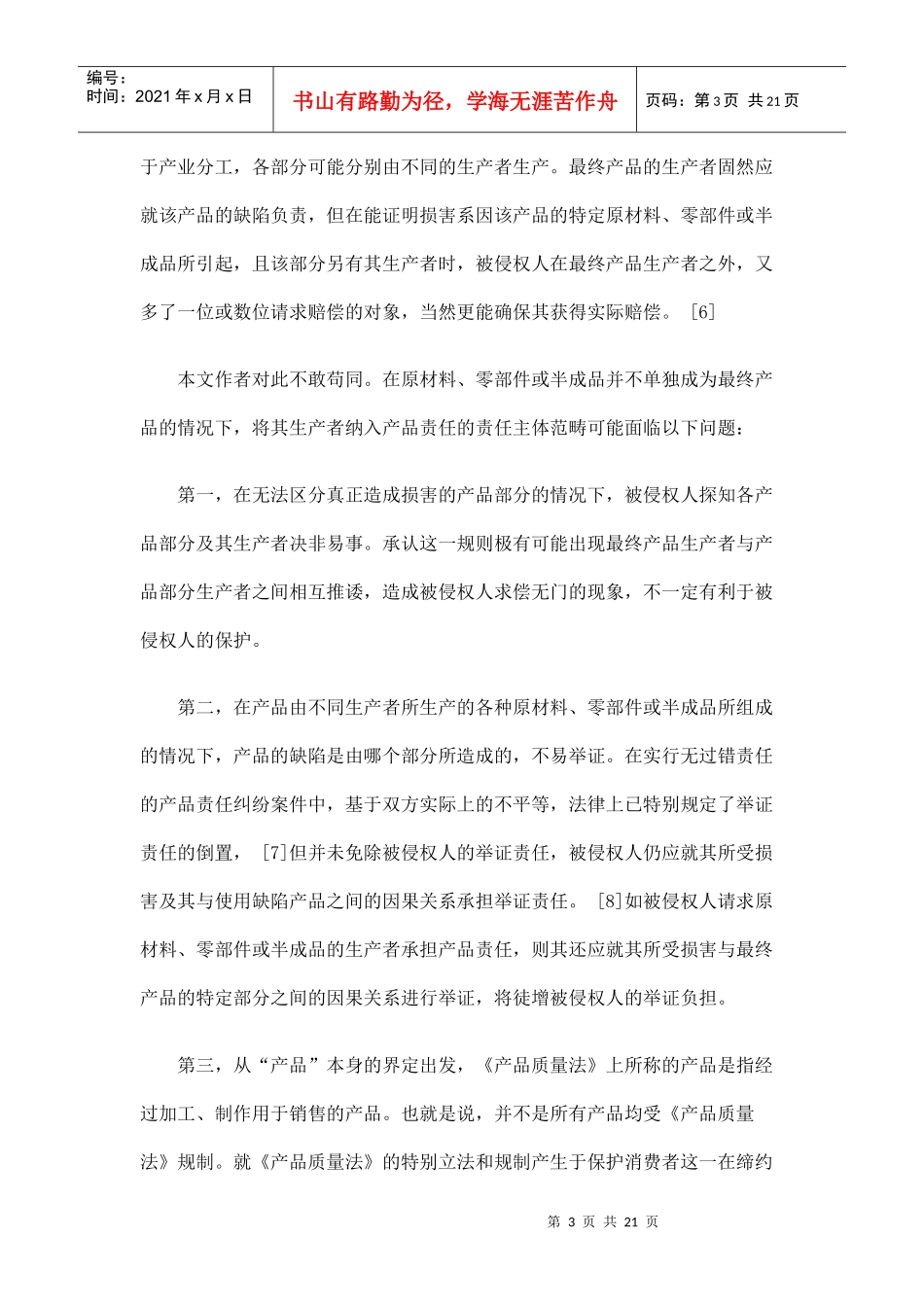 论产品责任的责任主体及归责事由_第3页