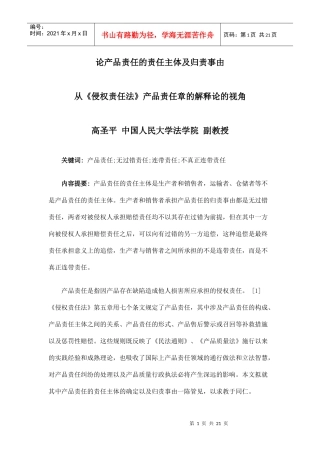 论产品责任的责任主体及归责事由