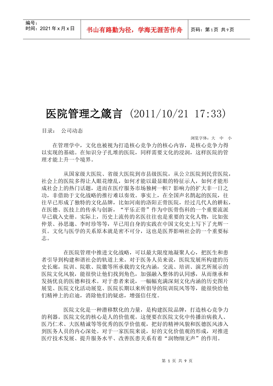 试谈医院管理之箴言_第1页
