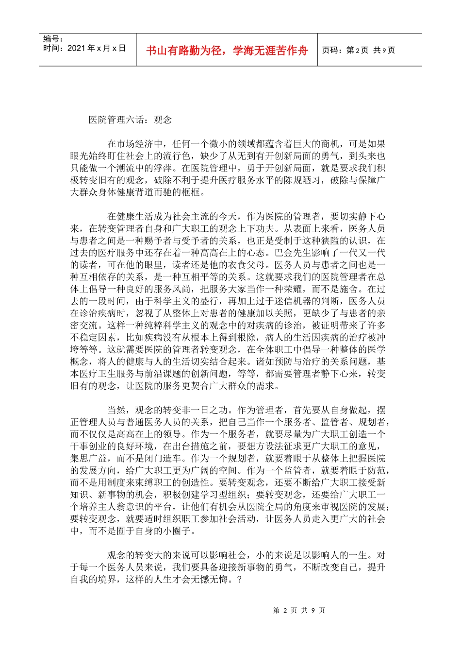 试谈医院管理之箴言_第2页