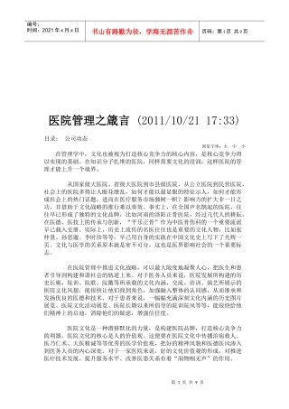 试谈医院管理之箴言