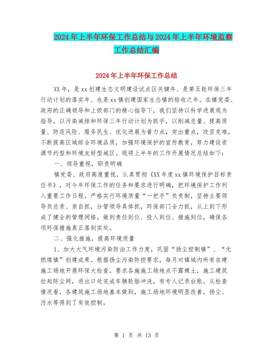 2024年上半年环保工作总结与2024年上半年环境监察工作总结汇编_第1页