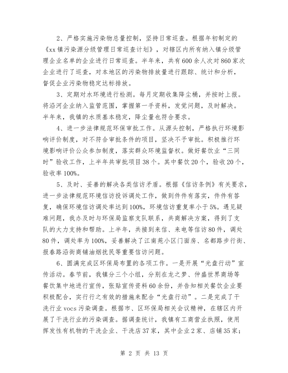 2024年上半年环保工作总结与2024年上半年环境监察工作总结汇编_第2页