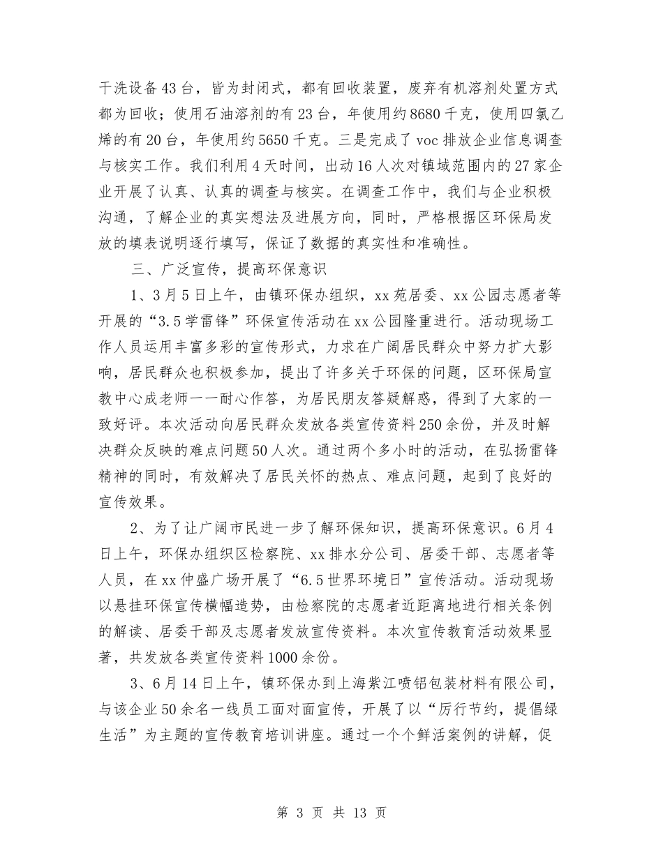 2024年上半年环保工作总结与2024年上半年环境监察工作总结汇编_第3页