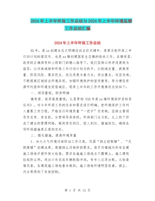2024年上半年环保工作总结与2024年上半年环境监察工作总结汇编