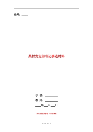 某村党支部书记事迹材料