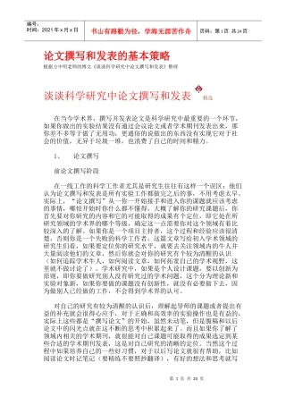 论文撰写和发表的基本策略