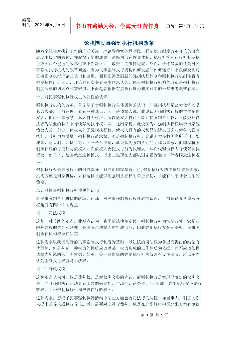 论我国民事强制执行机构改革_第1页