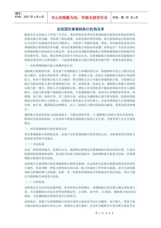 论我国民事强制执行机构改革