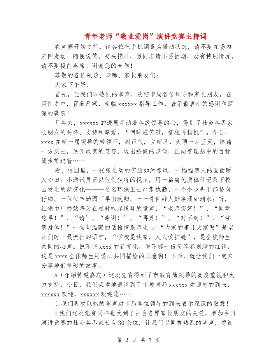 青年教师“敬业爱岗”演讲比赛主持词_第2页