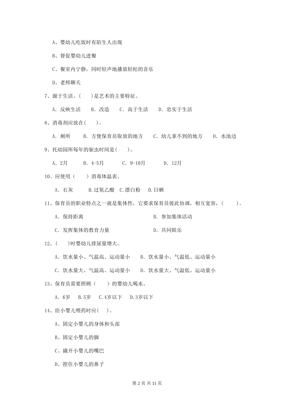 2024年幼儿园学前班保育员四级职业技能考试试题试题及答案_第2页
