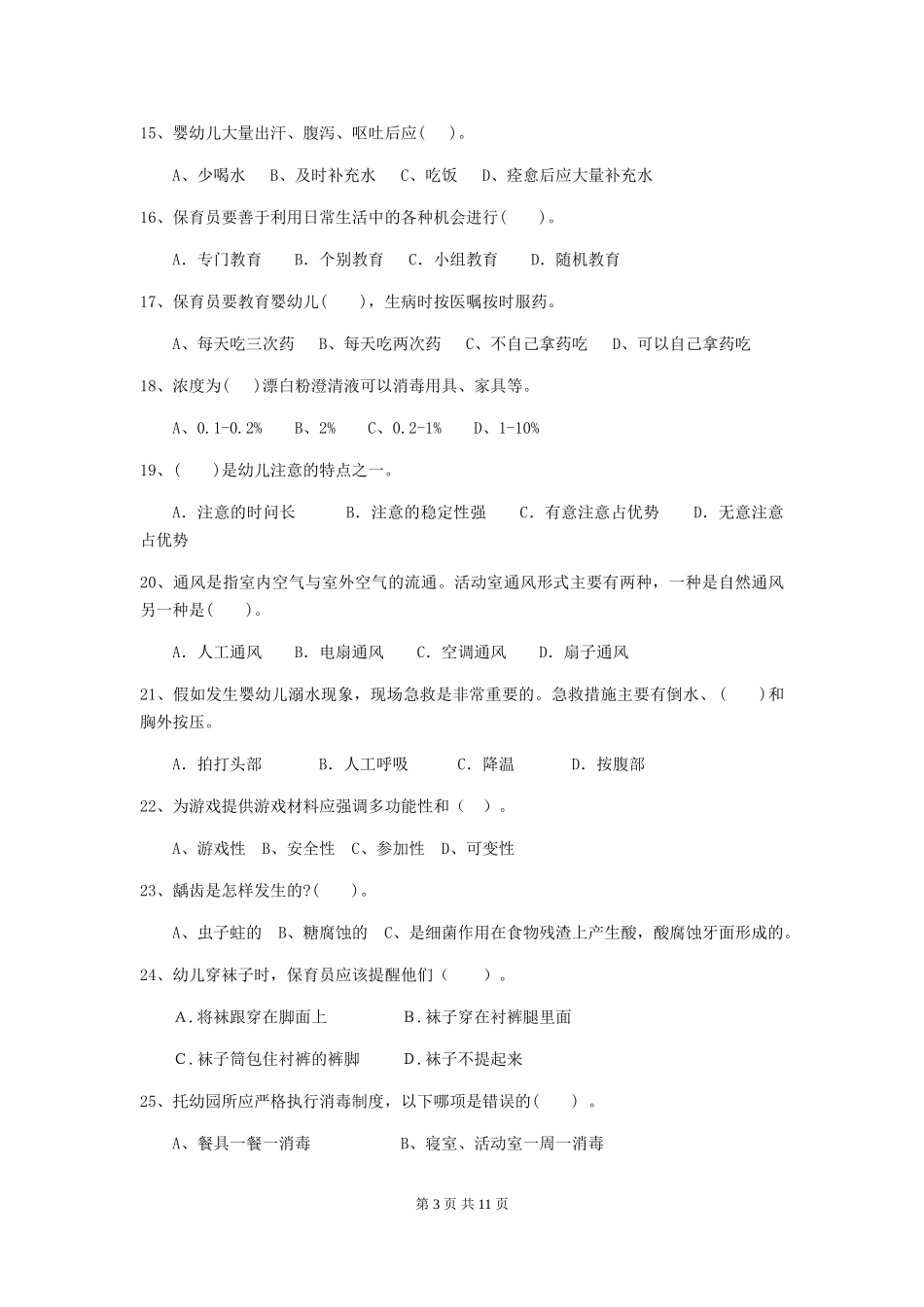 2024年幼儿园学前班保育员四级职业技能考试试题试题及答案_第3页