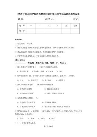 2024年幼儿园学前班保育员四级职业技能考试试题试题及答案