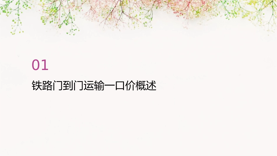 铁路门到门运输一口价解释说明课件_第3页