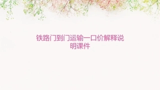 铁路门到门运输一口价解释说明课件
