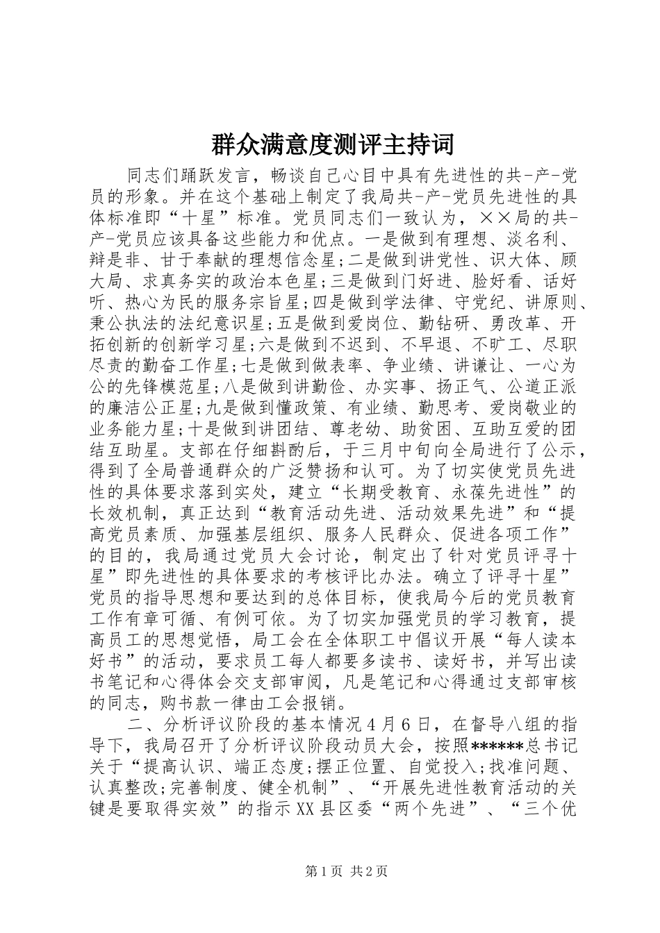 群众满意度测评主持稿_第1页