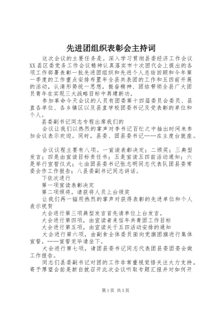 先进团组织表彰会主持稿