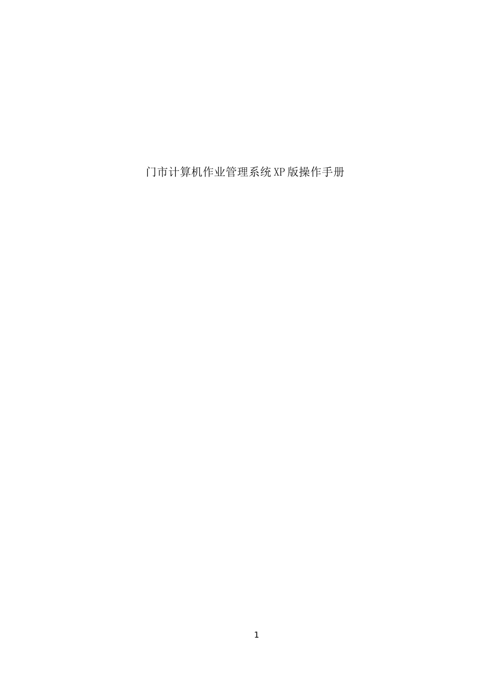 计算机作业管理系统XP版操作手册_第1页