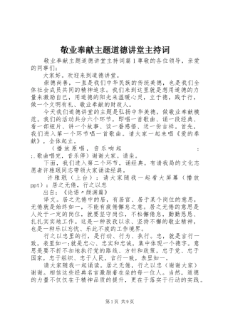 敬业奉献主题道德讲堂主持稿