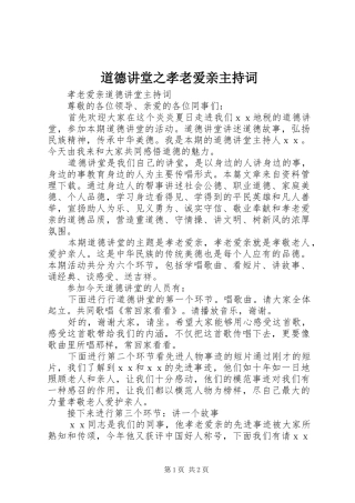 道德讲堂之孝老爱亲主持稿(5)