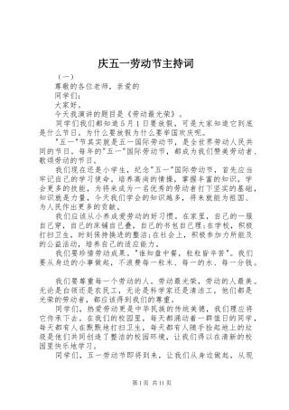 庆五一劳动节主持稿