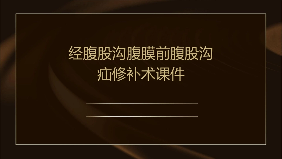 经腹股沟腹膜前腹股沟疝修补术课件_第1页