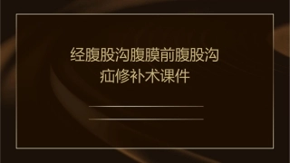 经腹股沟腹膜前腹股沟疝修补术课件