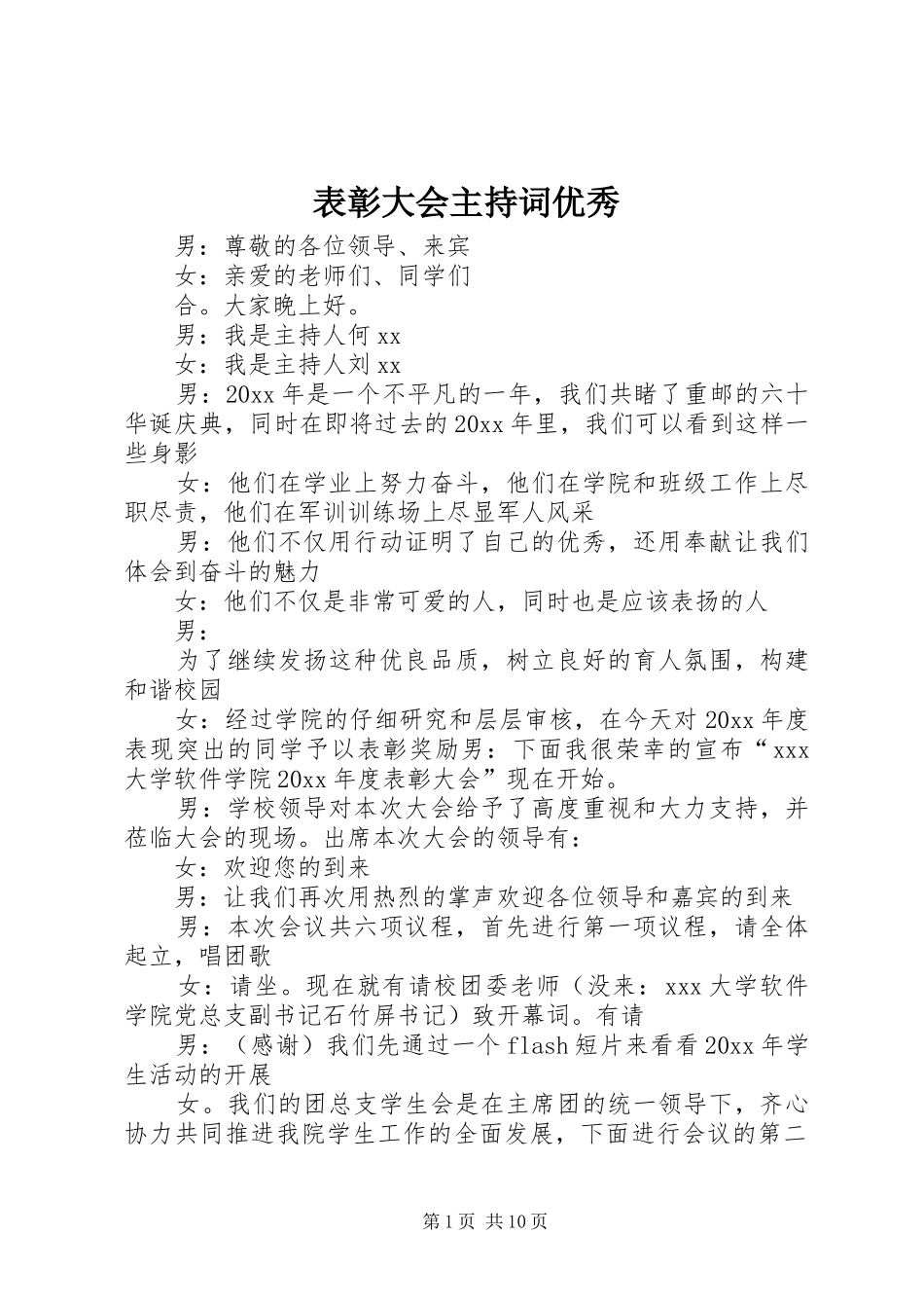 表彰大会主持稿优秀_第1页