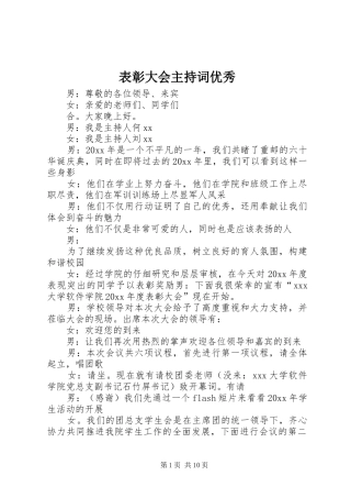 表彰大会主持稿优秀