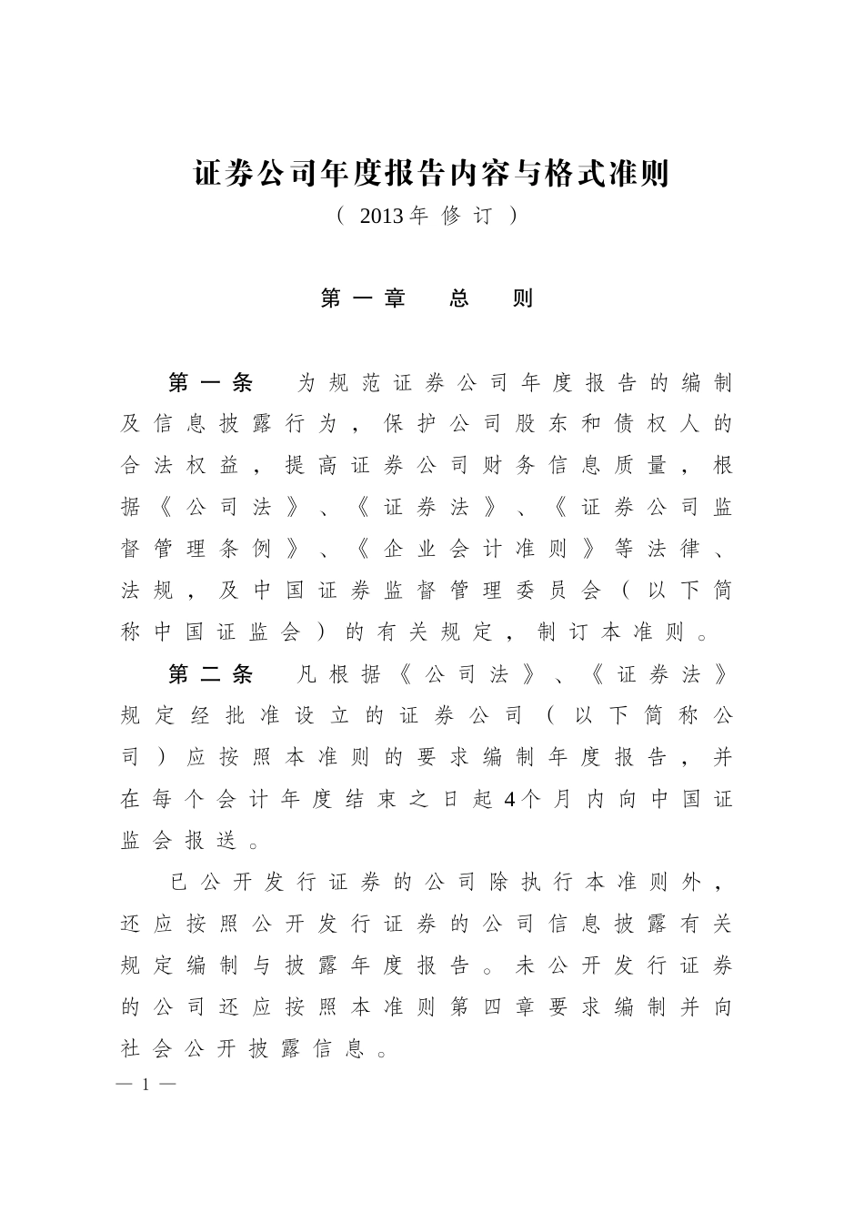 证券公司年度报告内容和格式准则(XXXX年修订)_第1页