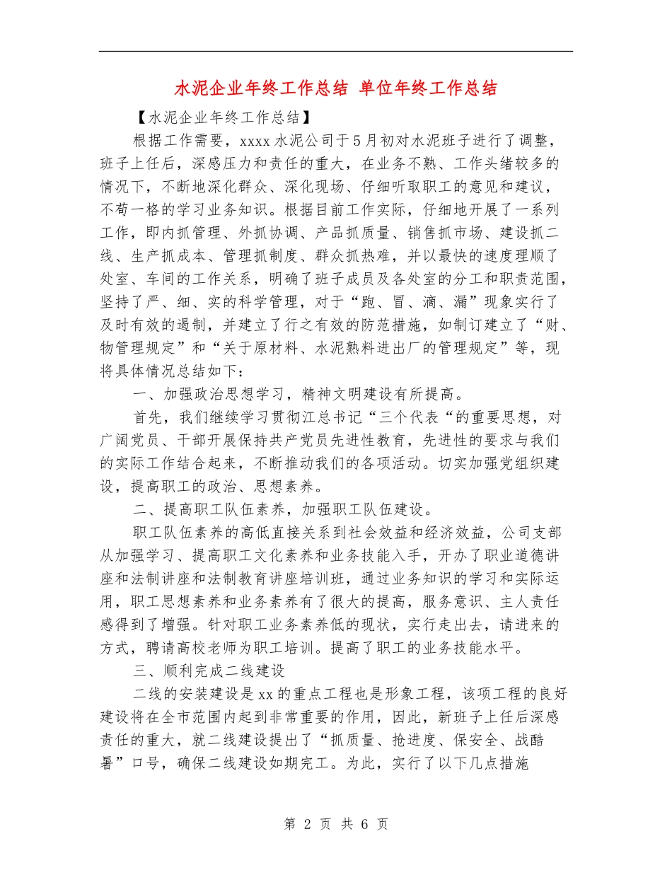 水泥企业年终工作总结_第2页