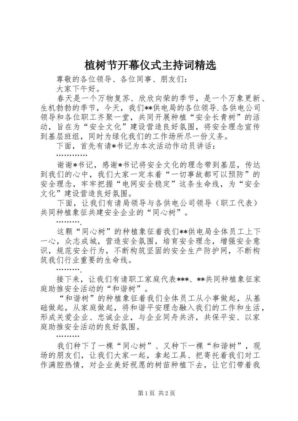 植树节开幕仪式主持稿精选_第1页