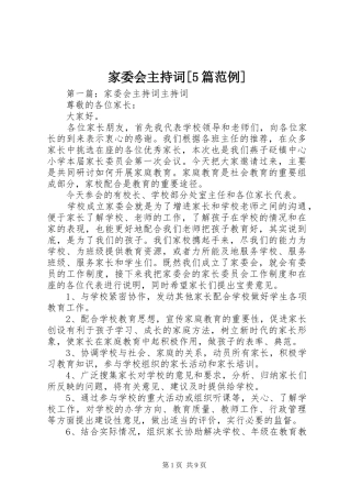 家委会主持稿[5篇范例]