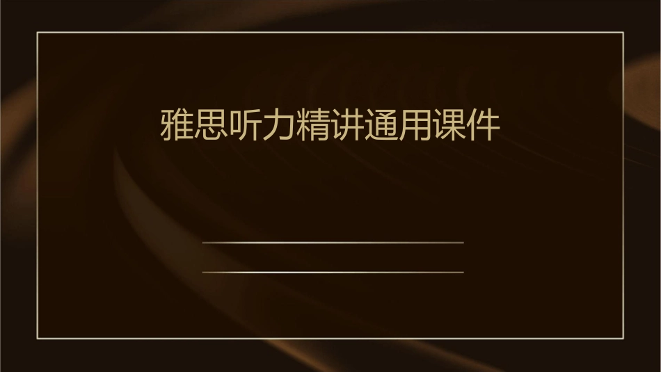 雅思听力精讲通用课件_第1页